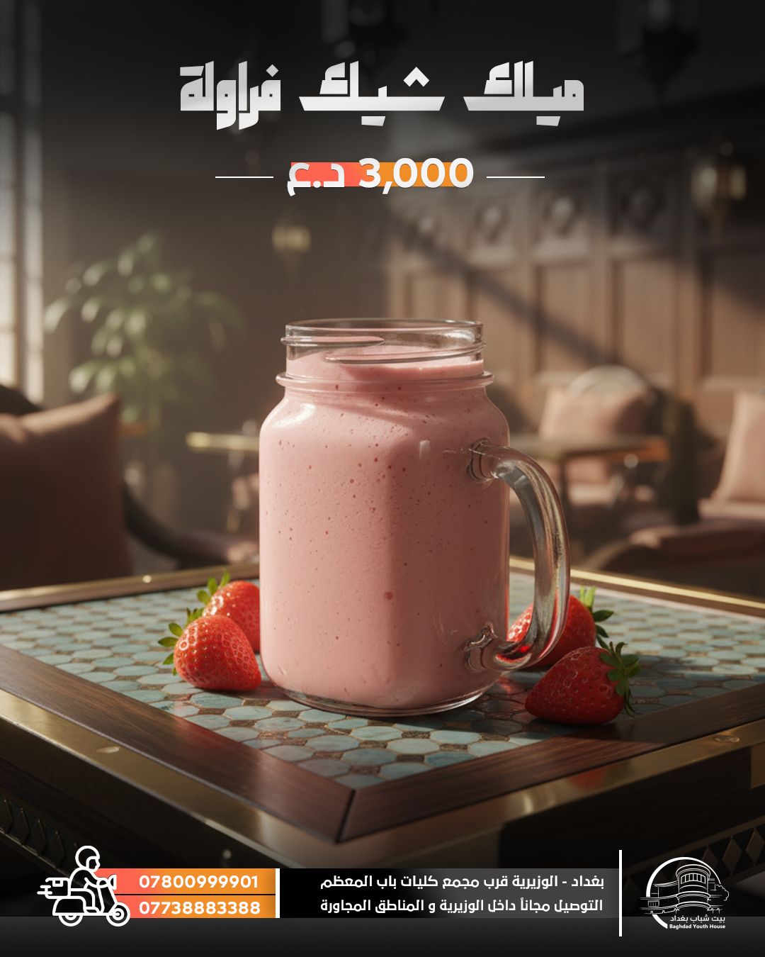 ميلك شيك فراولة