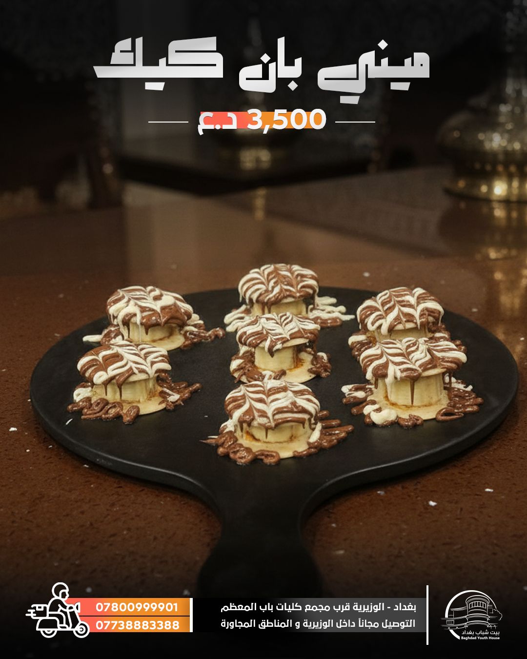 ميني بان كيك