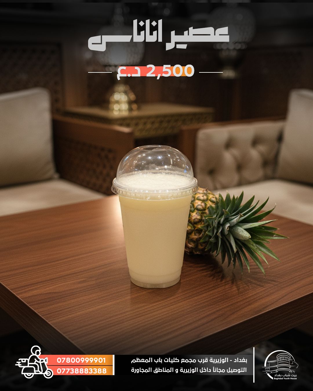 عصير أناناس