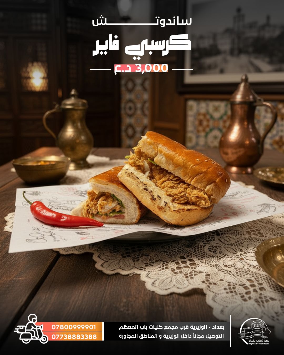 سندويش كرسبي فاير