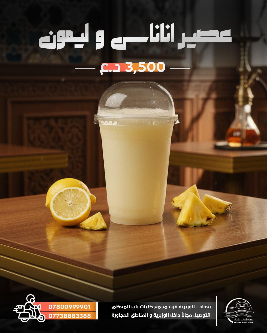 عصير أناناس ليمون