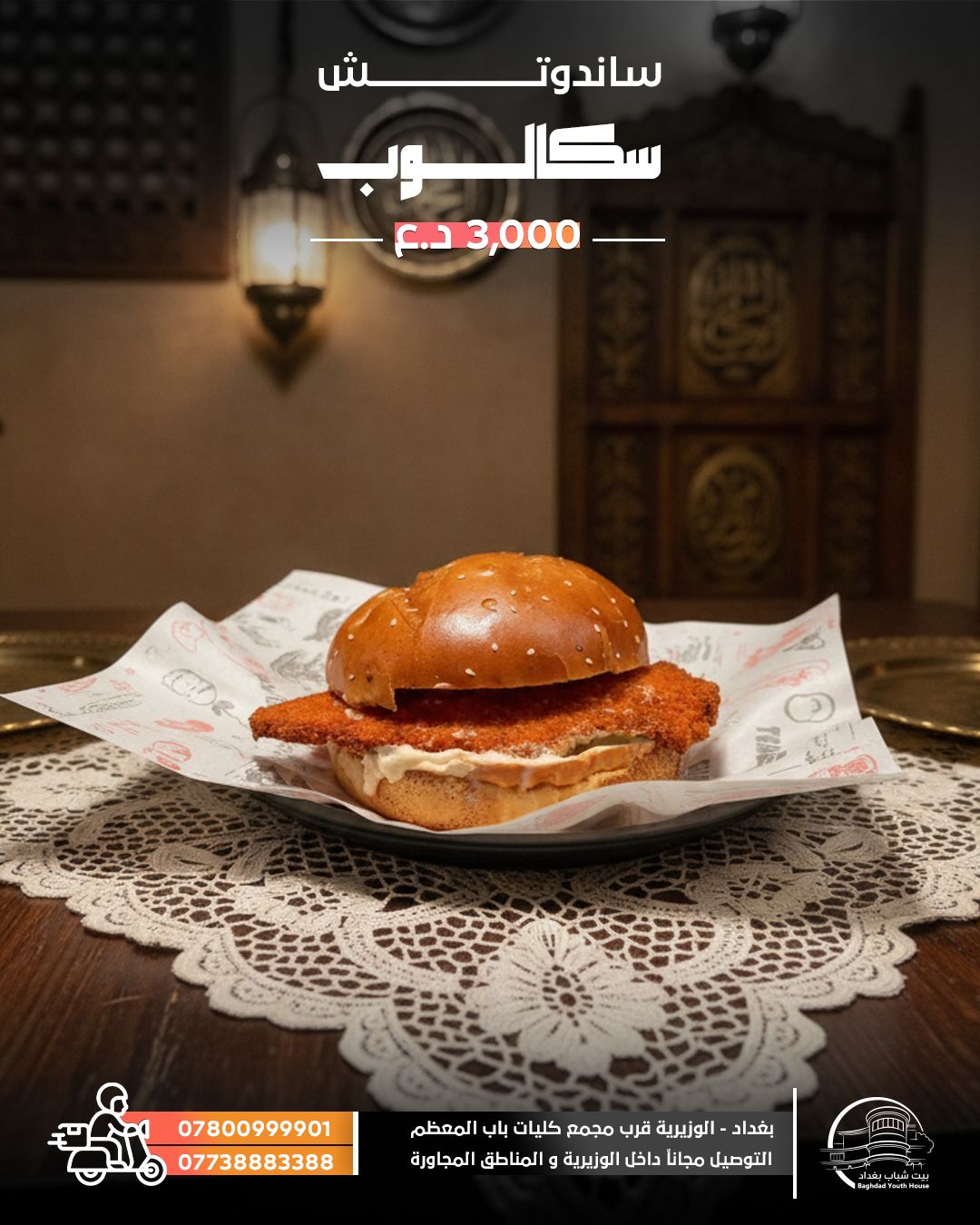 سندويش سكالوب