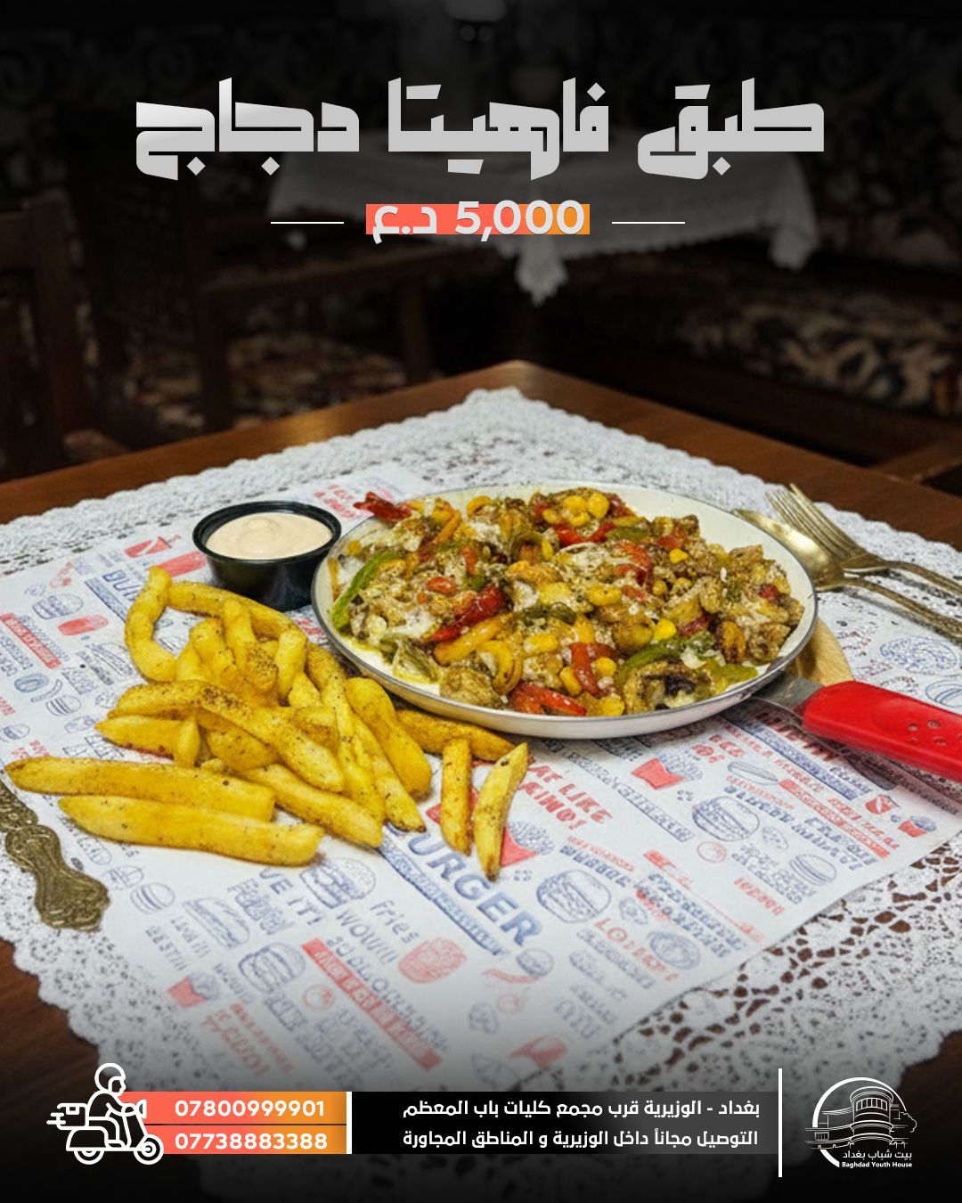 طبق فاهيتا دجاج