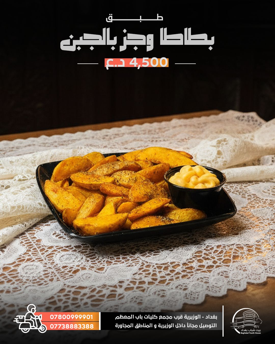 بطاطا وجز بالجبن