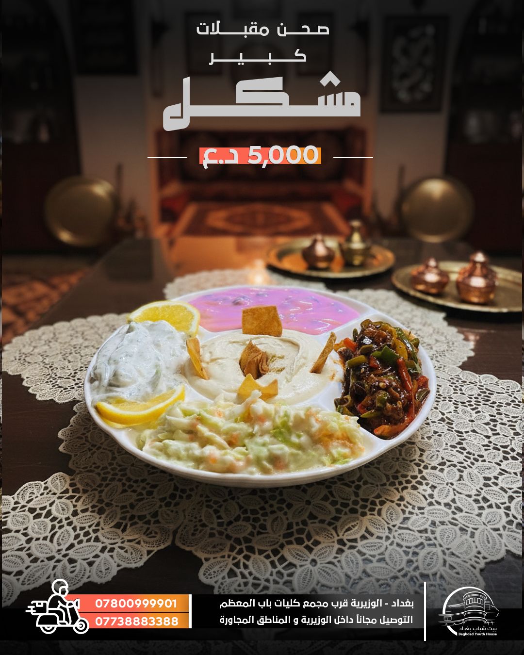 صحن مقبلات كبير