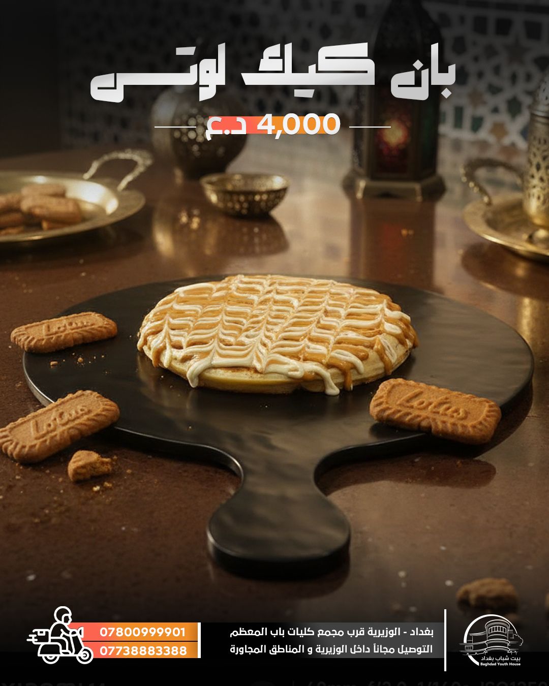 بان كيك لوتس