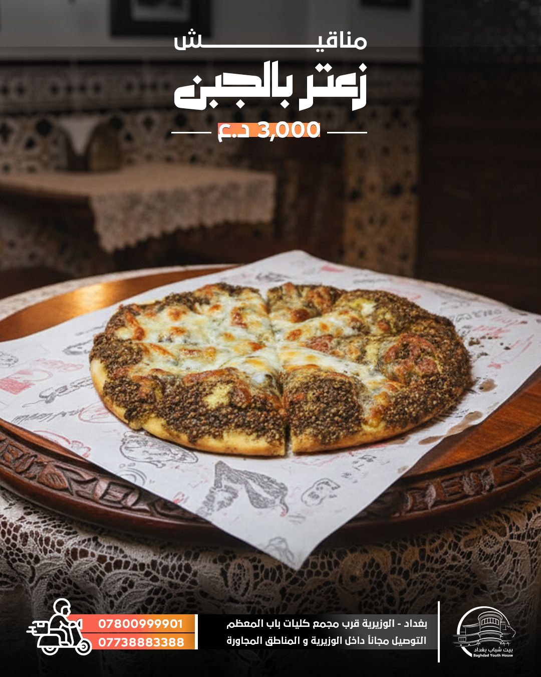 مناقيش زعتر بالجبن