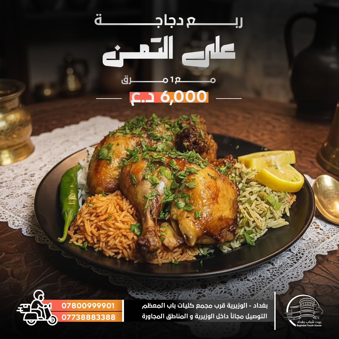 ربع دجاج مشوي على التمن