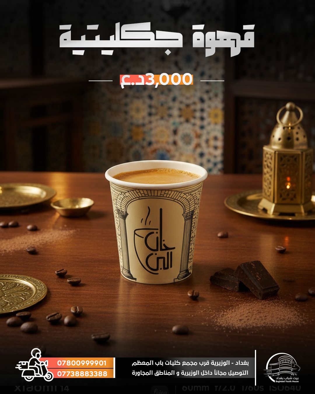 قهوة جكليتة