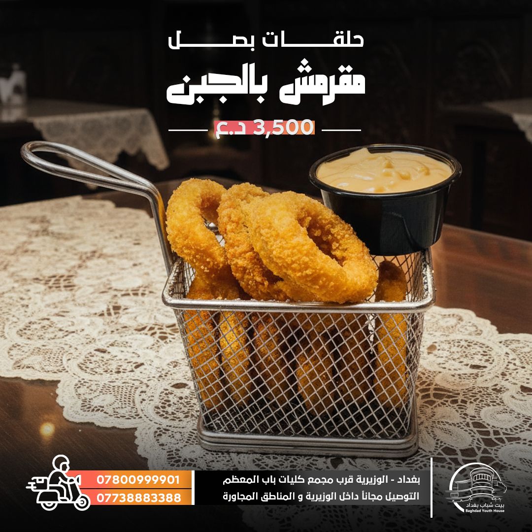 حلقات بصل بالجبن