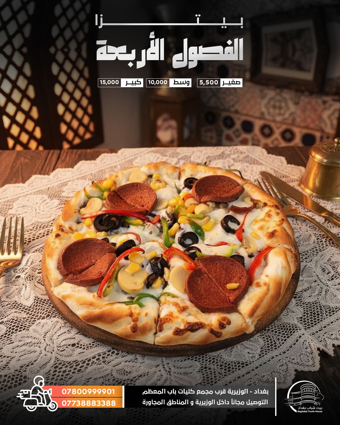 بيتزا الفصول الأربعة