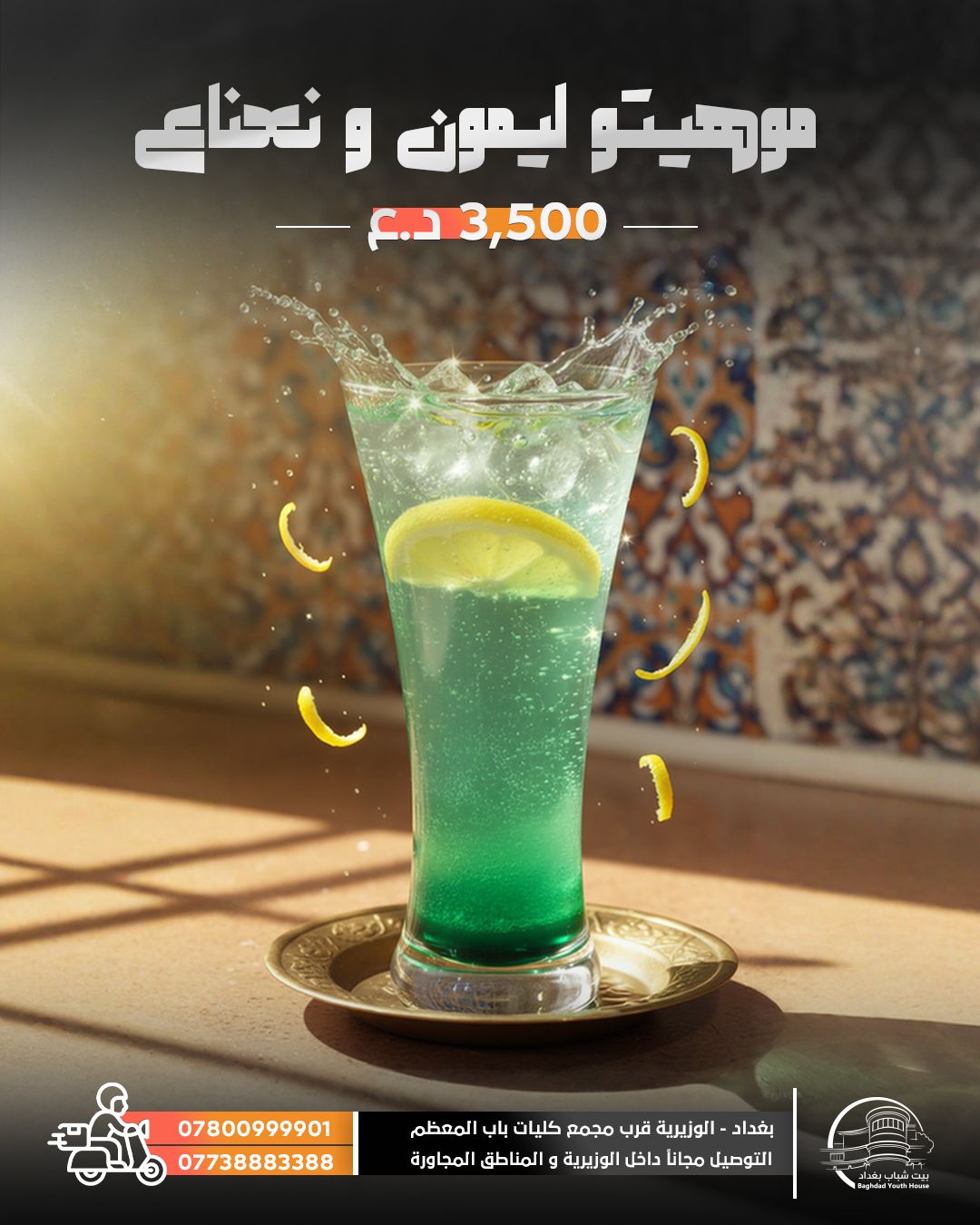 موهيتو ليمون ونعناع