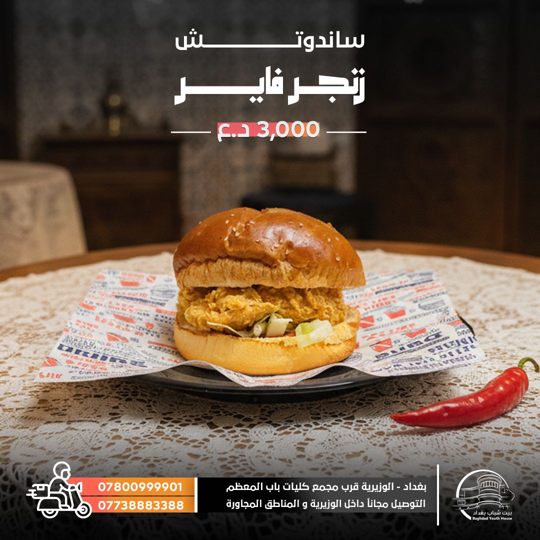 سندويش زنجر فاير