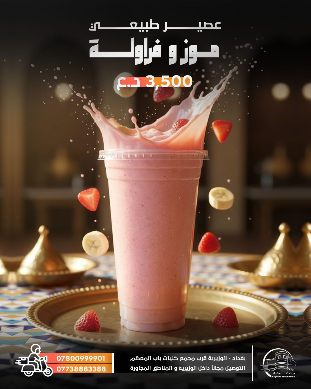 عصير موز فراولة