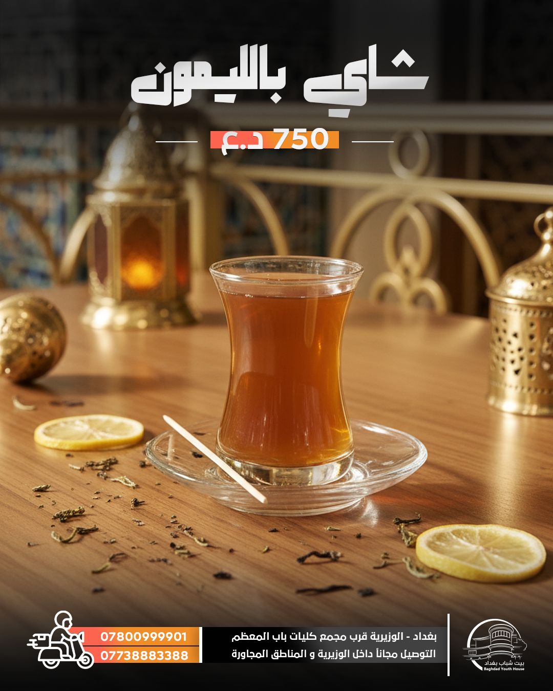 شاي باليمون