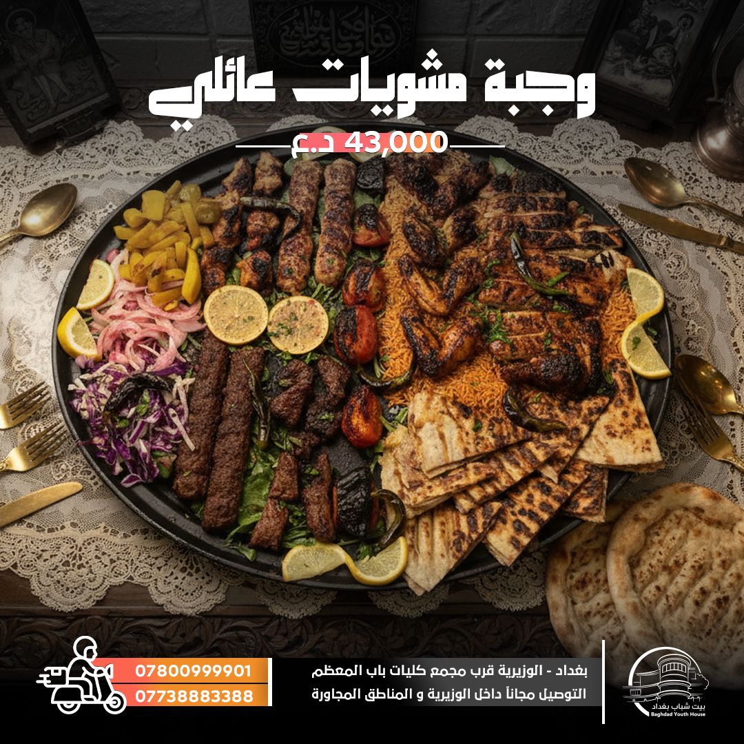 وجبه عائليه مشاوي - 