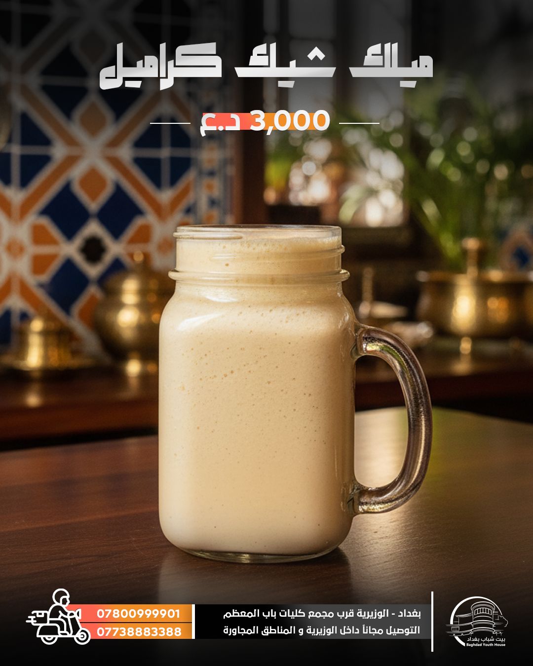 ميلك شيك كراميل