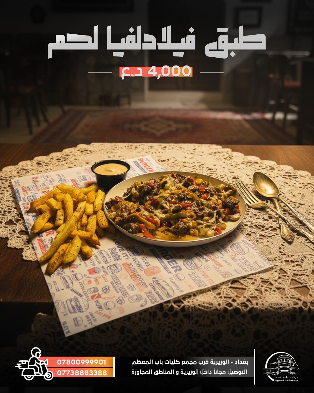 طبق فيلادلفيا لحم