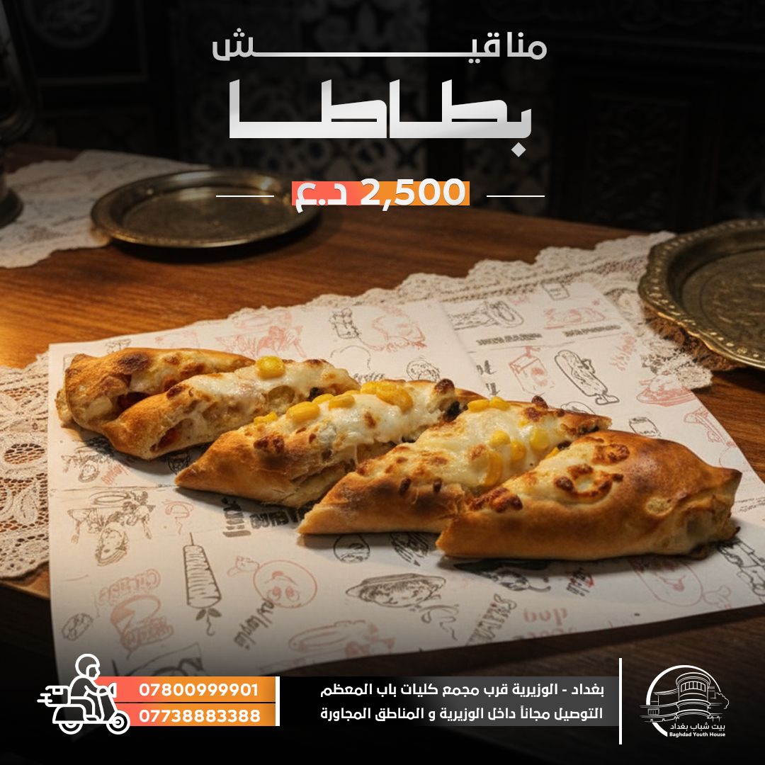 مناقيش بطاطس