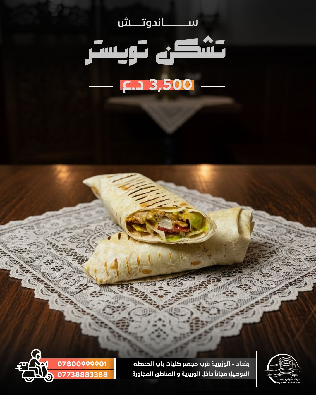 سندويش جكن تويستر