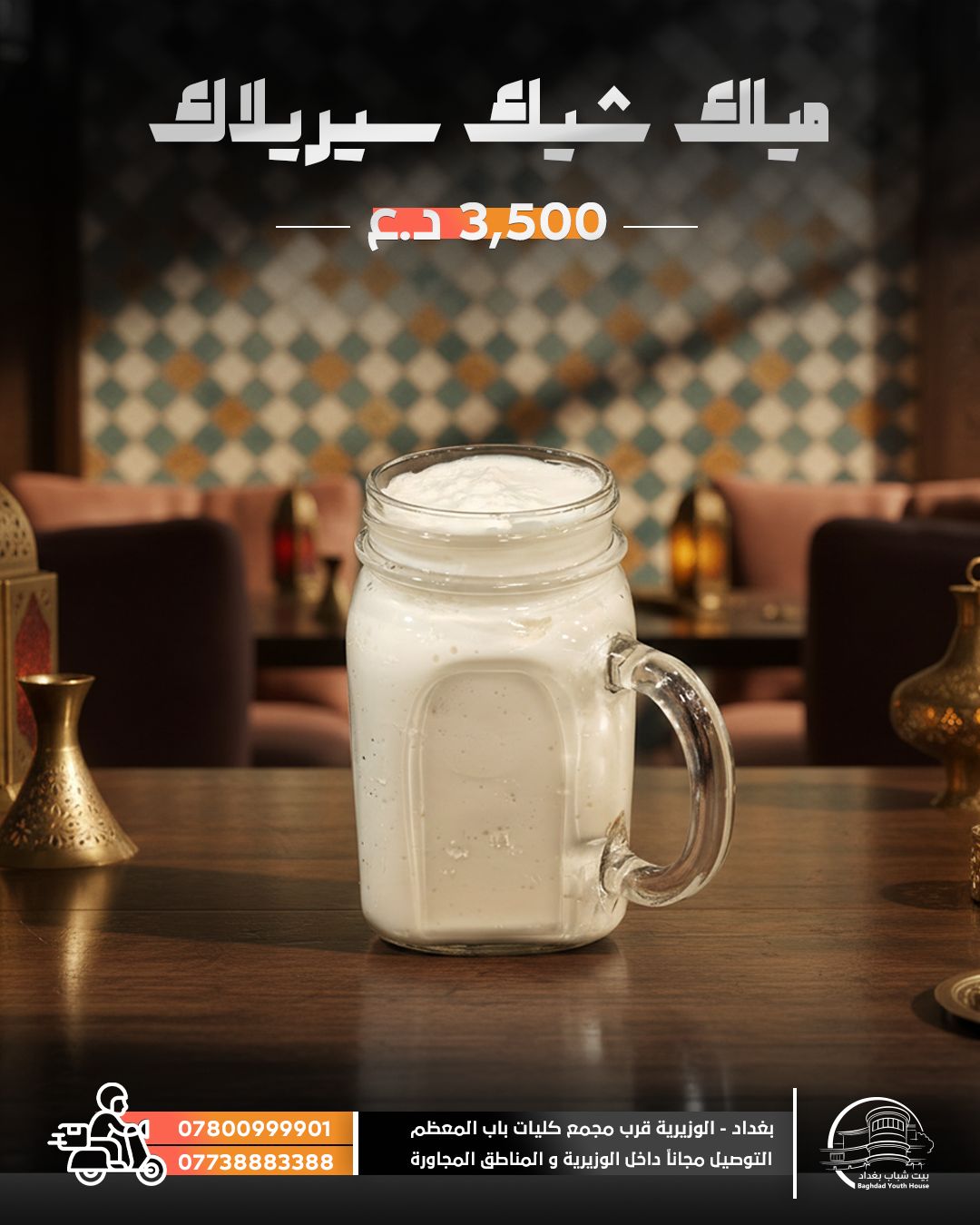 ميلك شيك سيريلاك