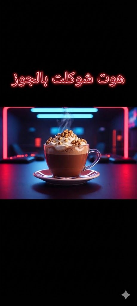 هوت جوكليت بالجوز