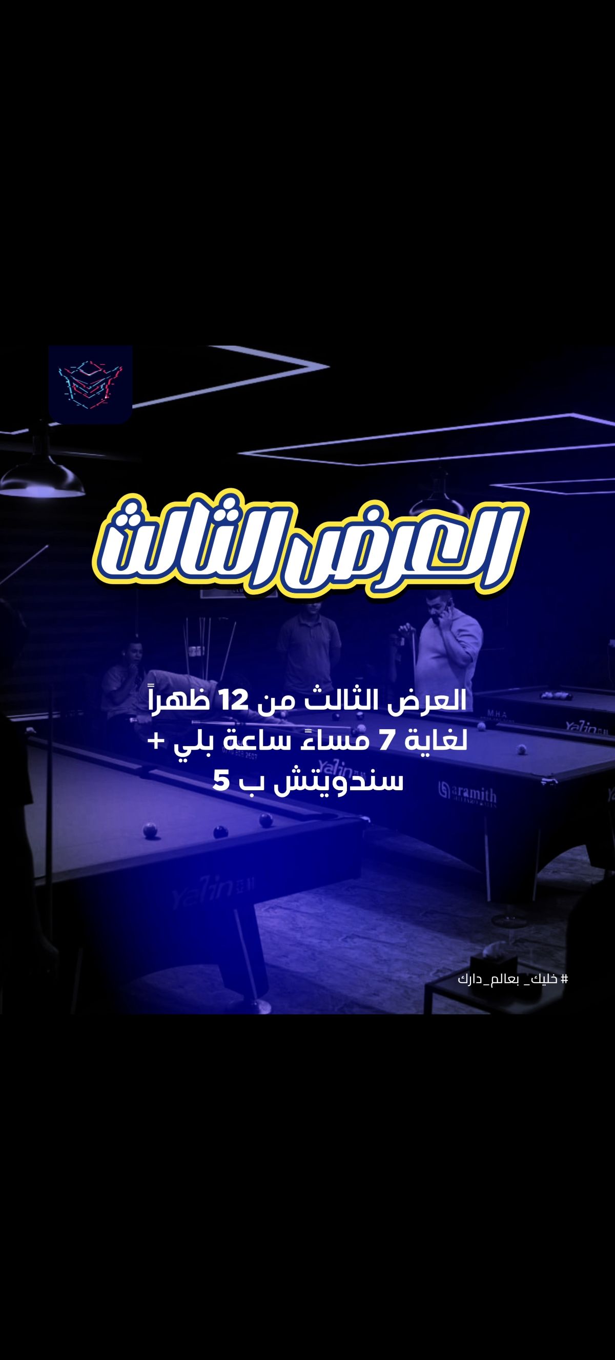 العرض الثالث