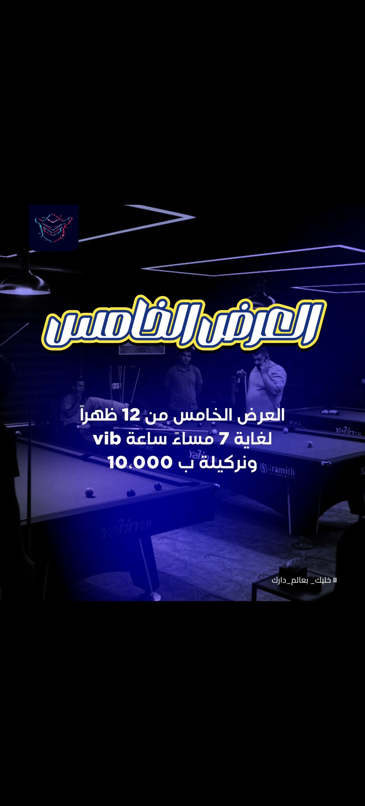 العرض الخامس