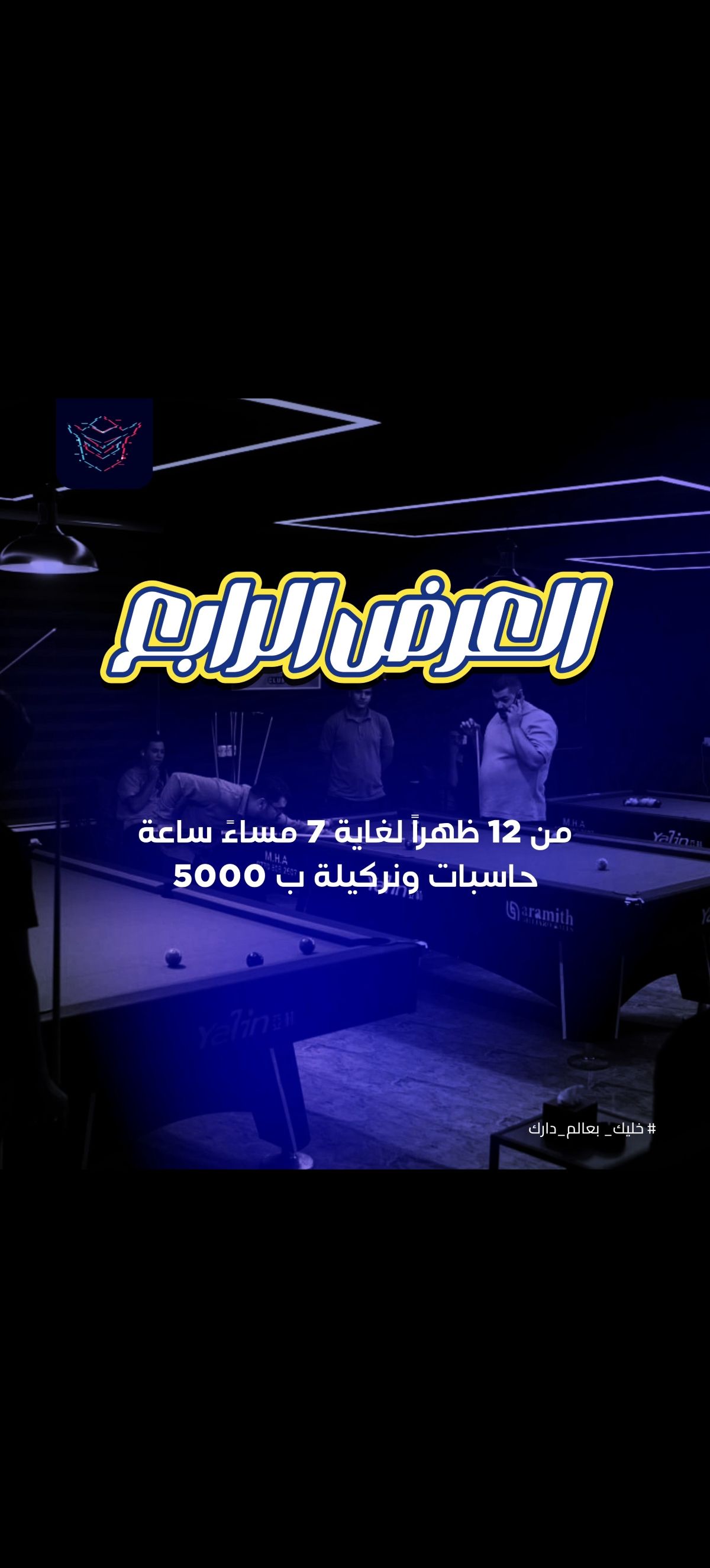 العرض الرابع