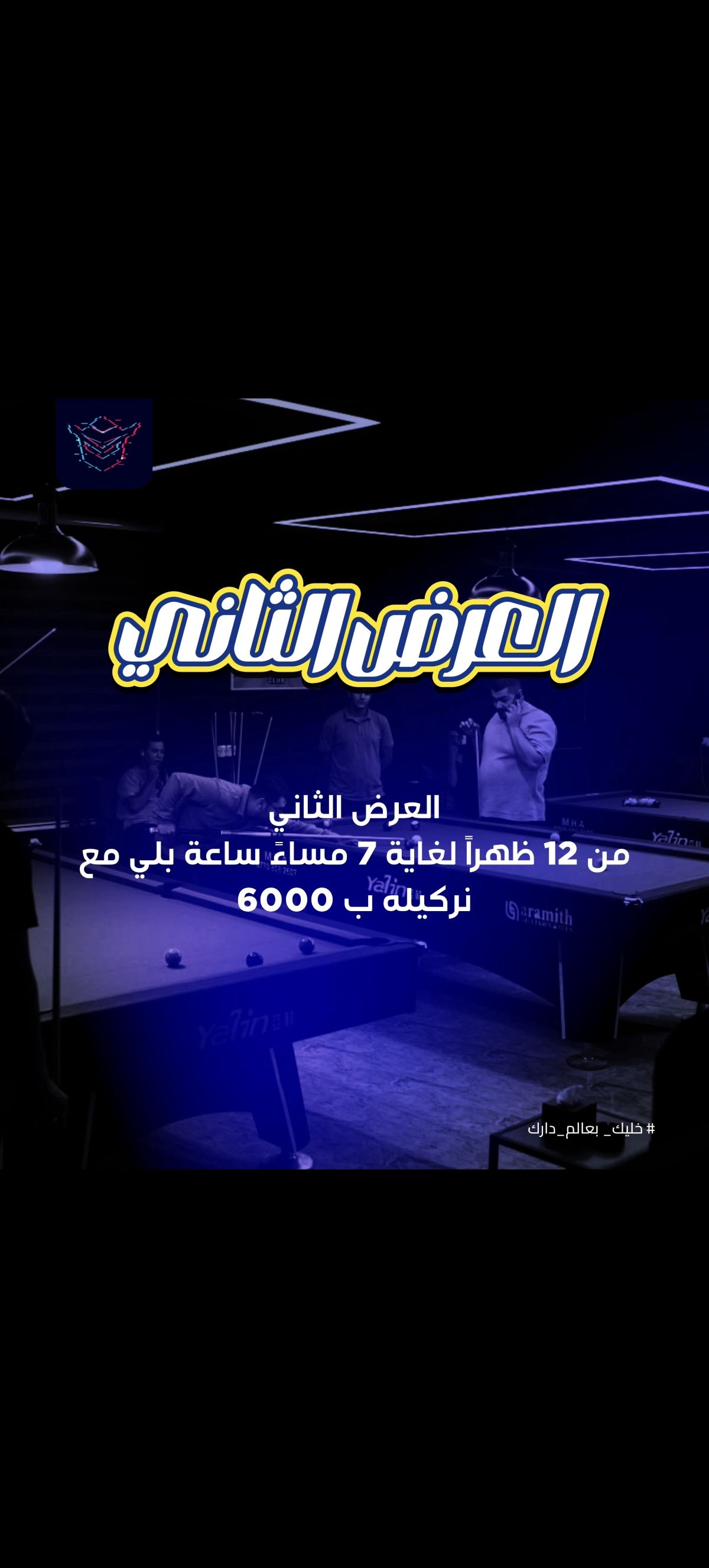 العرض الثاني