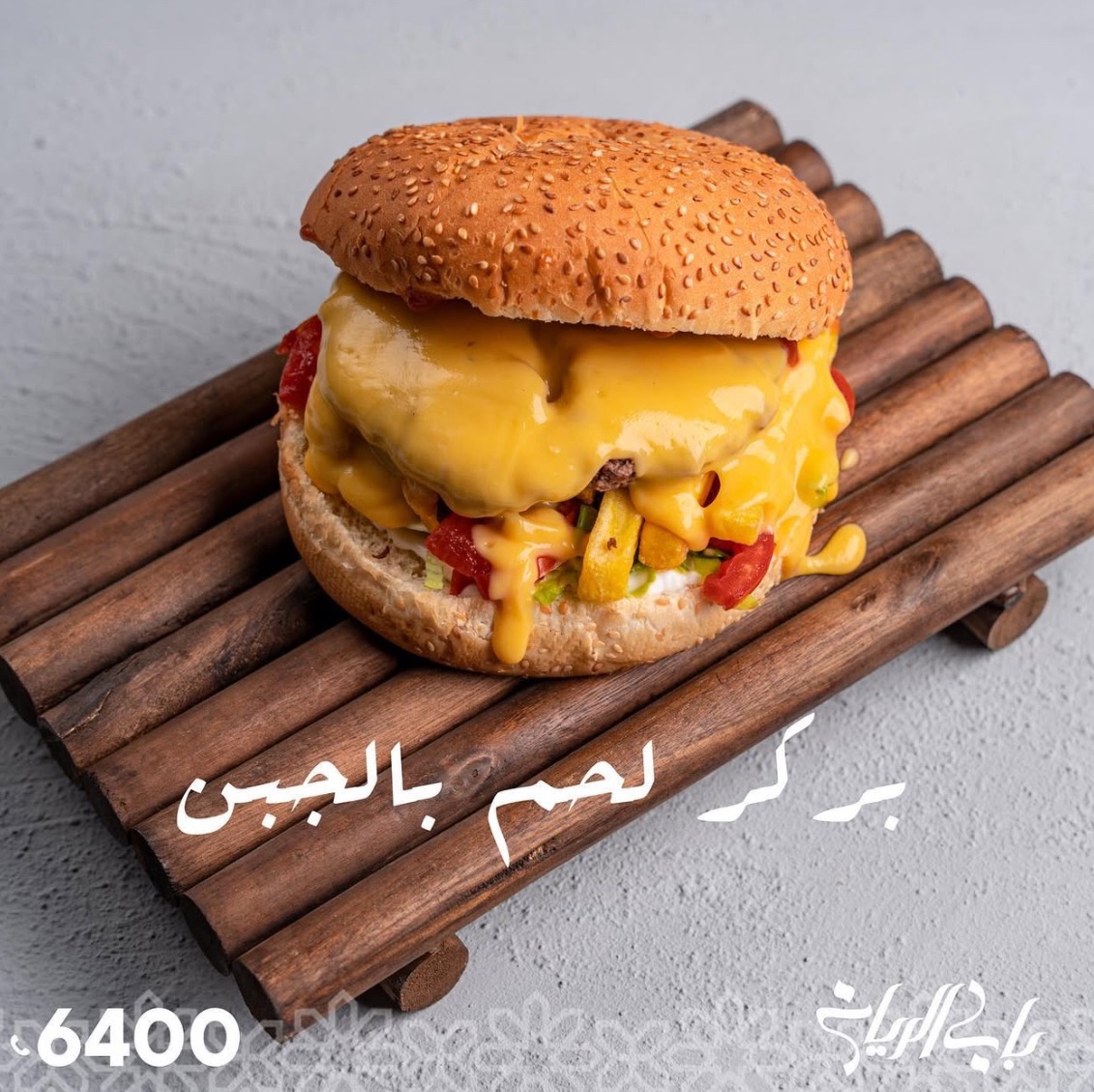 برجر لحم بالجبن