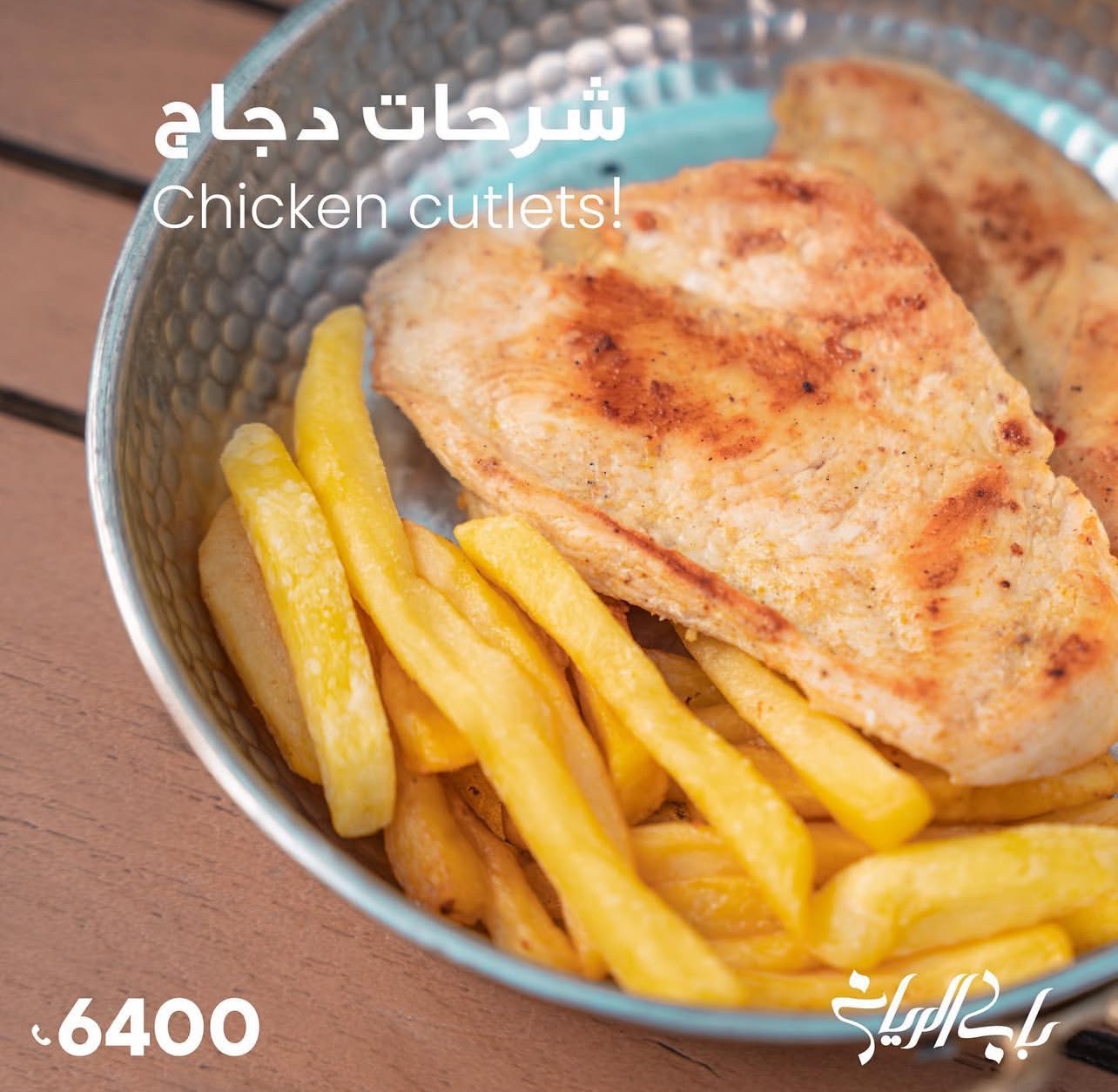 شرحات دجاج بالجبن