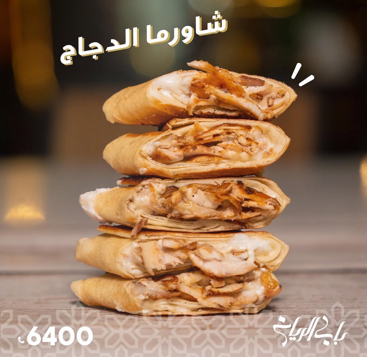 شاورما دجاج