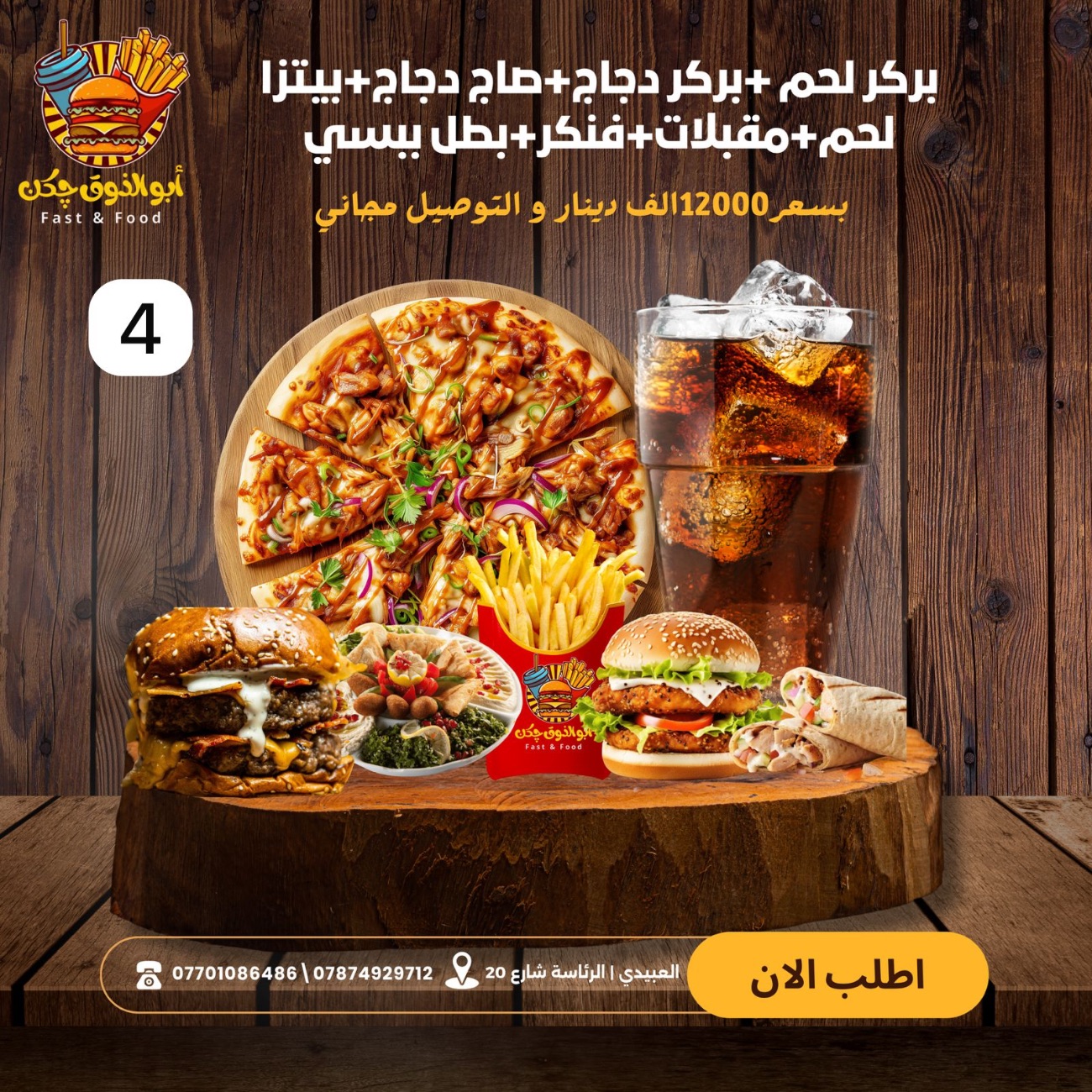 العرض الرابع