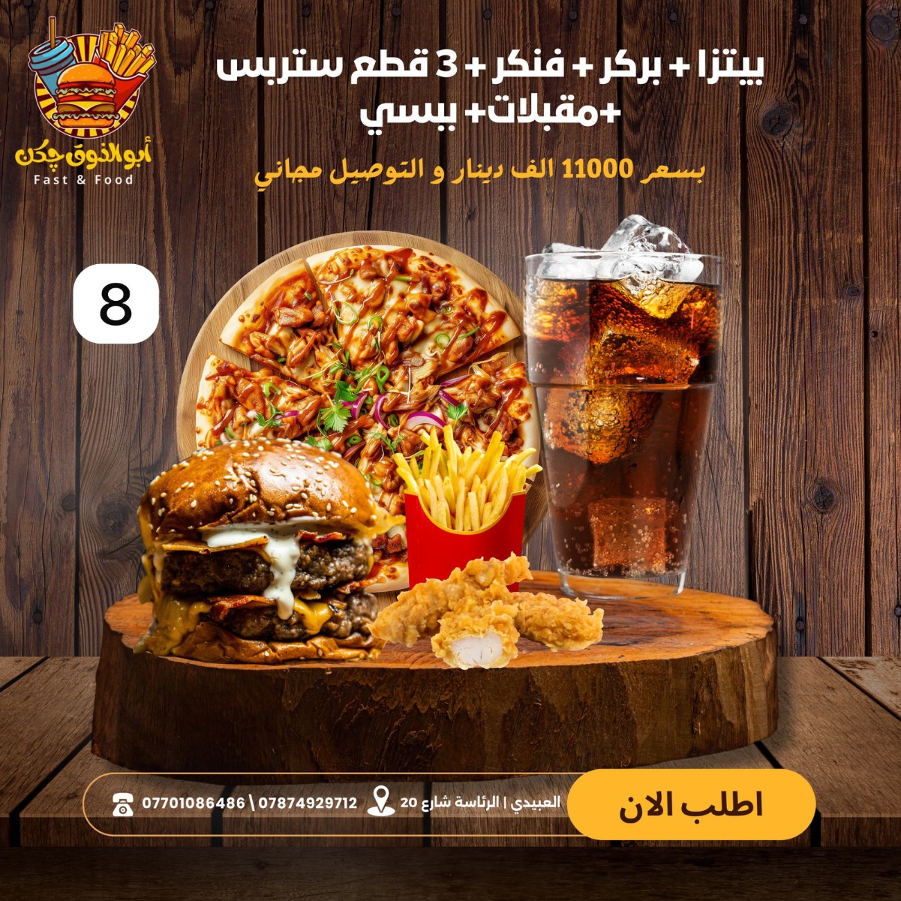 العرض الثامن
