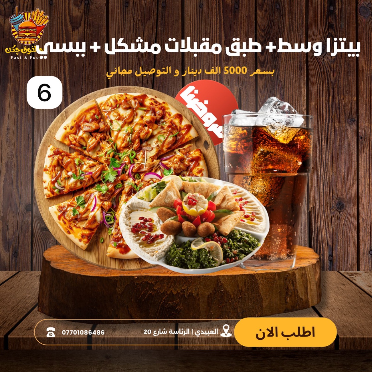 العرض السادس