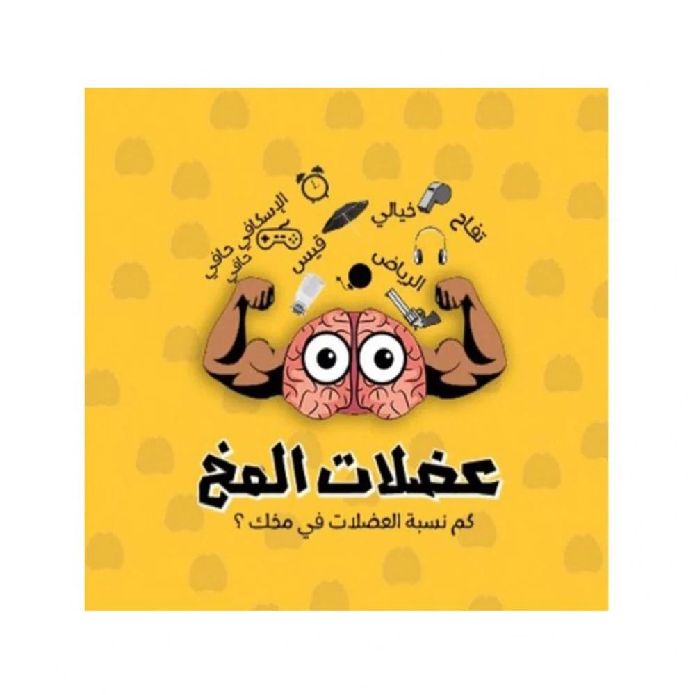 عضلات المخ - أسئلة/تحديات لتنشيط التفكير بسرعة. 🎯 الصعوبة: سهلة–متوسطة 🕒 20–40 دقيقة