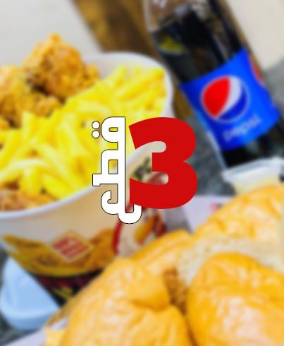 وجبة 3 قطع