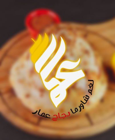 لغم شاورما دجاج