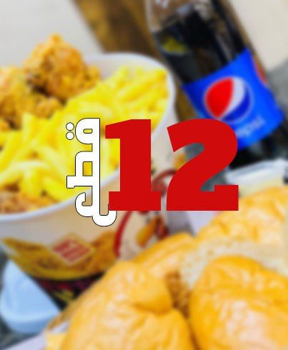 وجبة 12 قطع