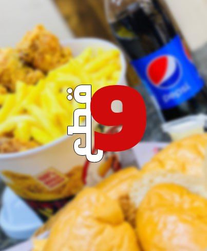وجبة 9 قطع