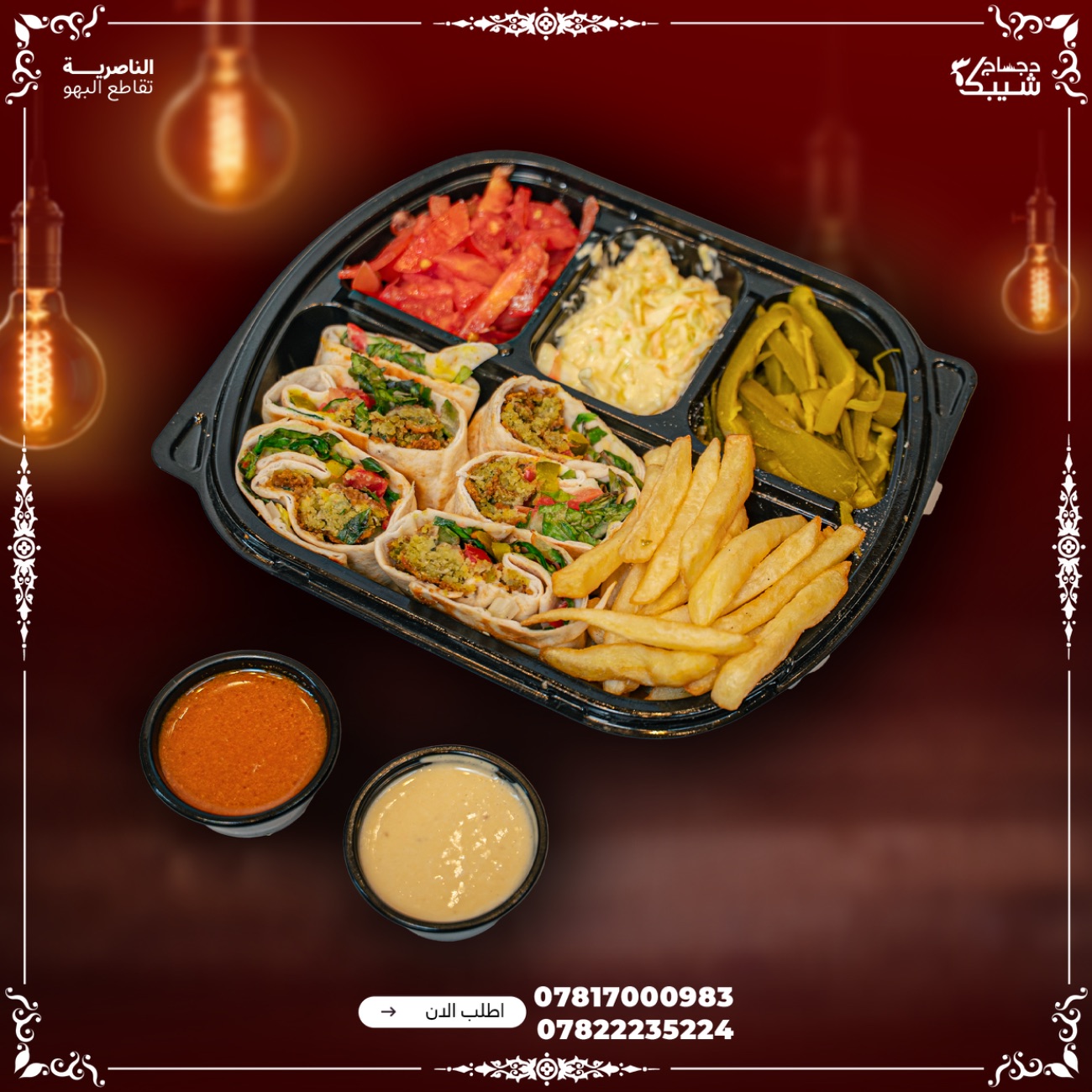 وجبة فلافل صغير - صاج مقطع فنكر صلصات