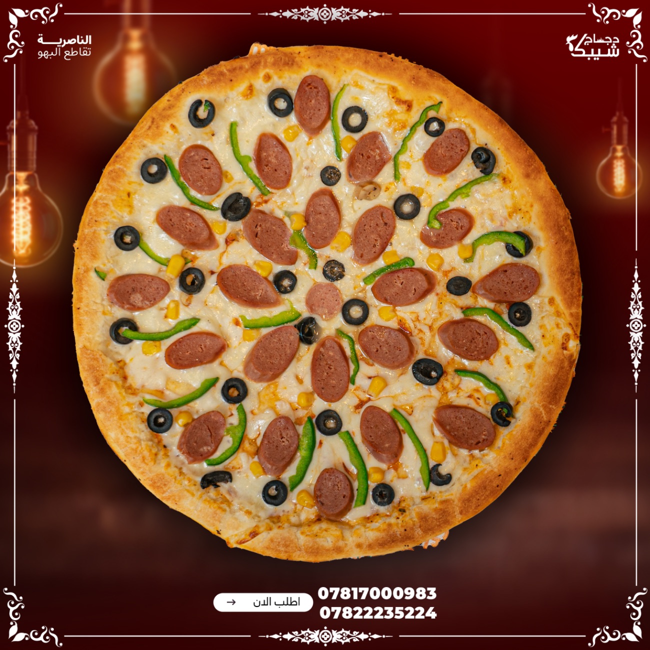 بيتزا نقانق - بيتزا بالصوصج البقري