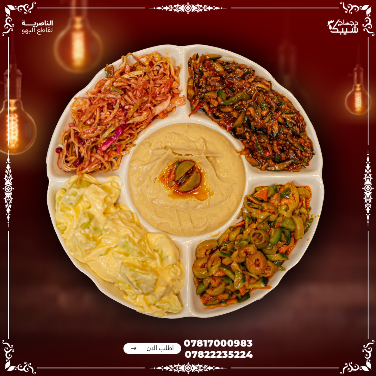 مقبلات وسط - متوفر 8 انواع مقبلات