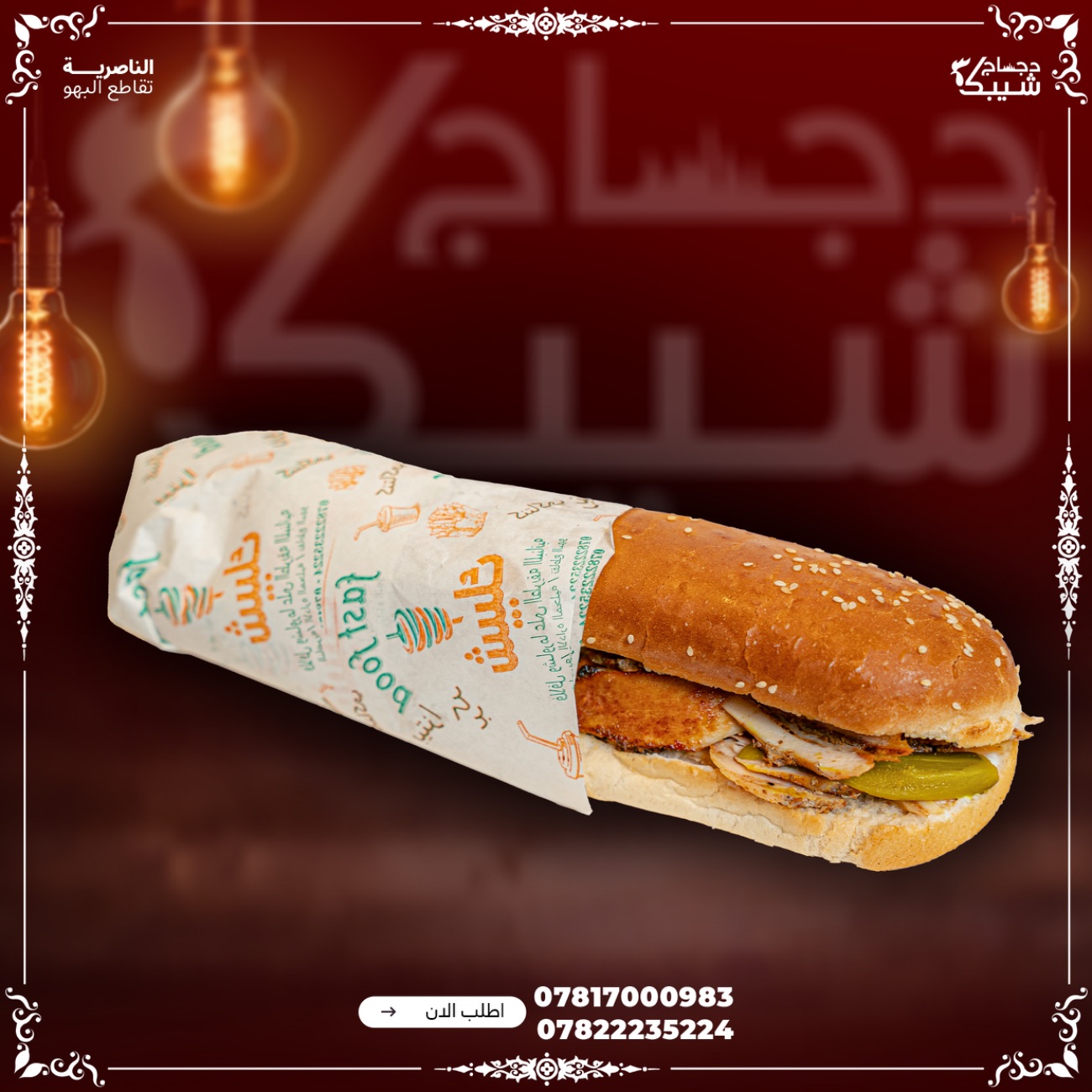 ساندويش شاورما دجاج - صمون فرنسي شاورما ثوميه مخلل