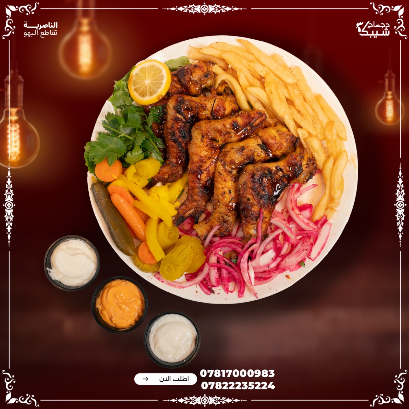 وجبة اجنحة دجاج - اجنحة ع الفحم .. فنكر .. خبز .. صلصات