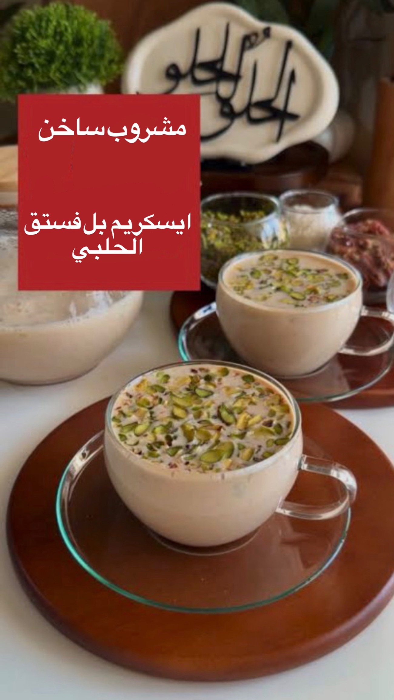 ايسكريم بل فستق العربي