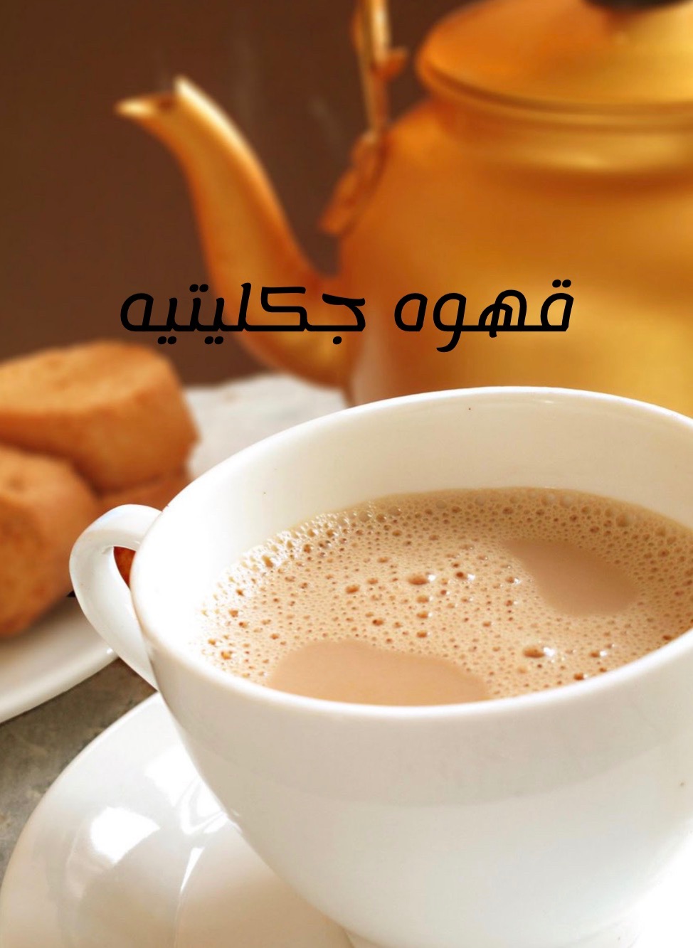 قوه جكليتيه