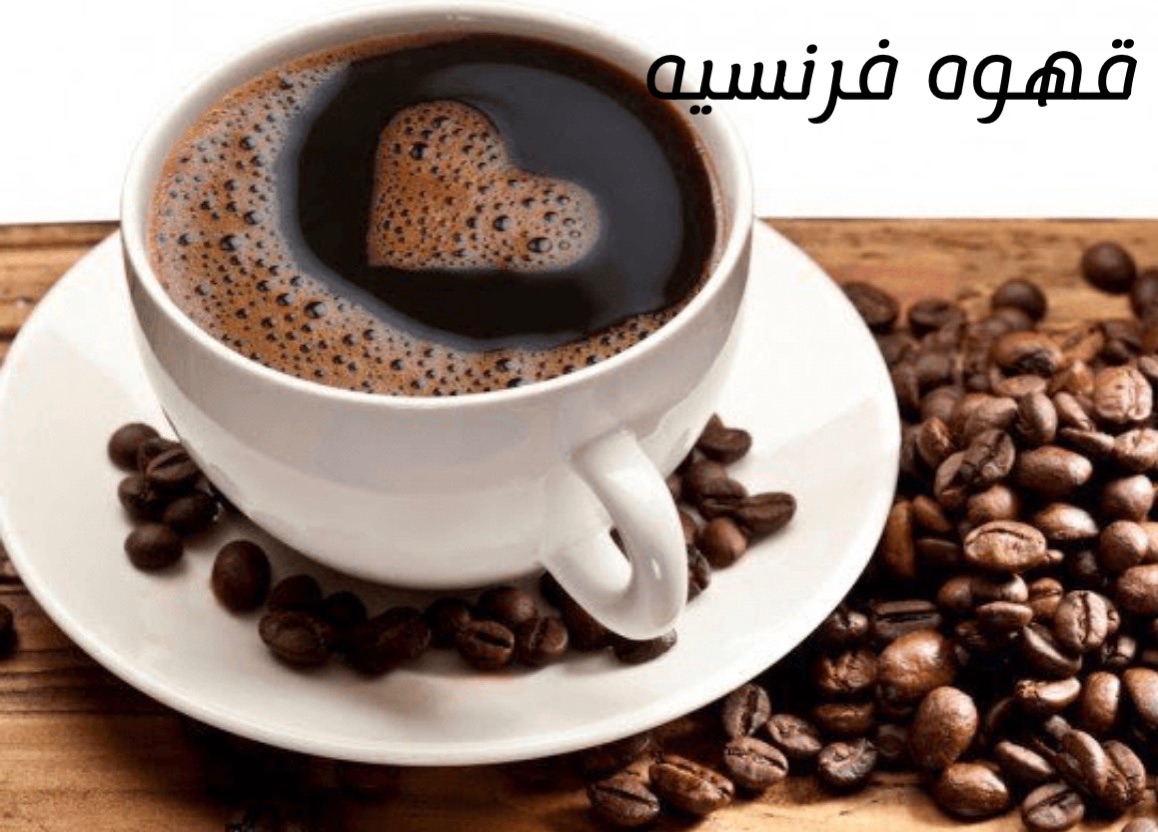 قهوه فرنسيه
